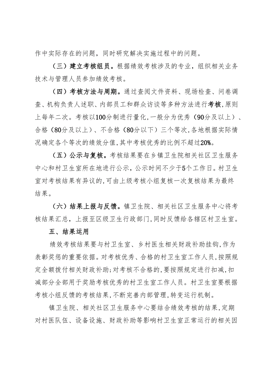 XX区村卫生室绩效考核实施办法+绩效考核评价细则.docx_第3页