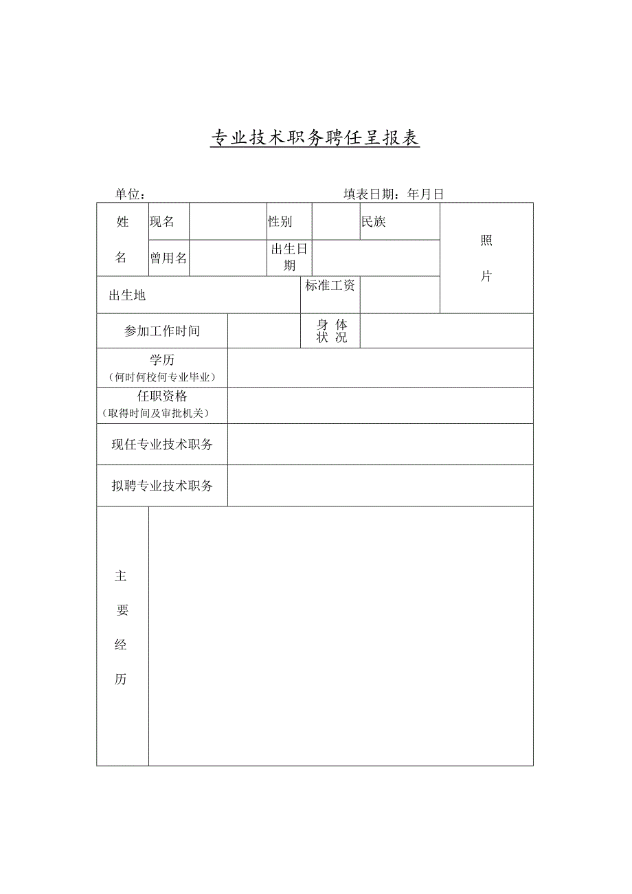 专业技术职务聘任呈报表.docx_第1页