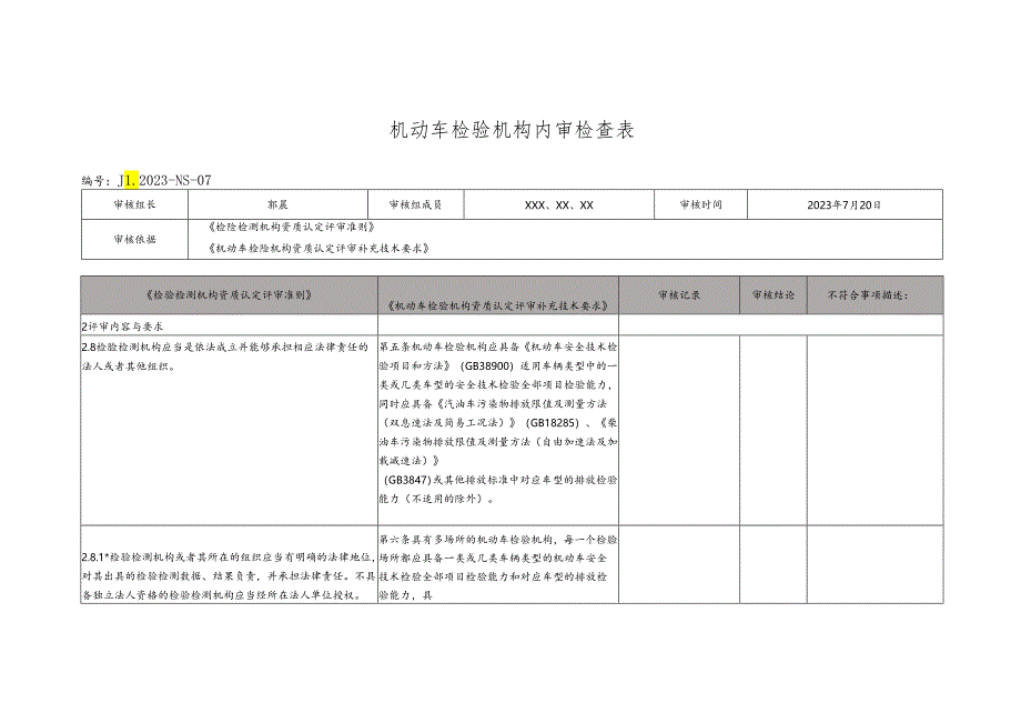 机动车检验机构内审检查表(依据评审准则和补充技术要求).docx_第1页