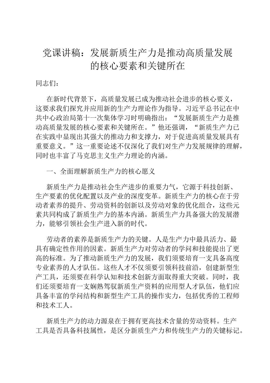 党课讲稿：发展新质生产力是推动高质量发展的核心要素和关键所在.docx_第1页