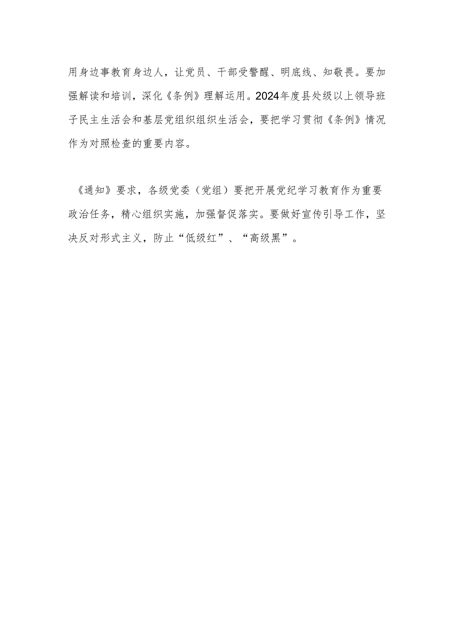 中共中央办公厅印发《通知》 在全党开展党纪学习教育.docx_第2页