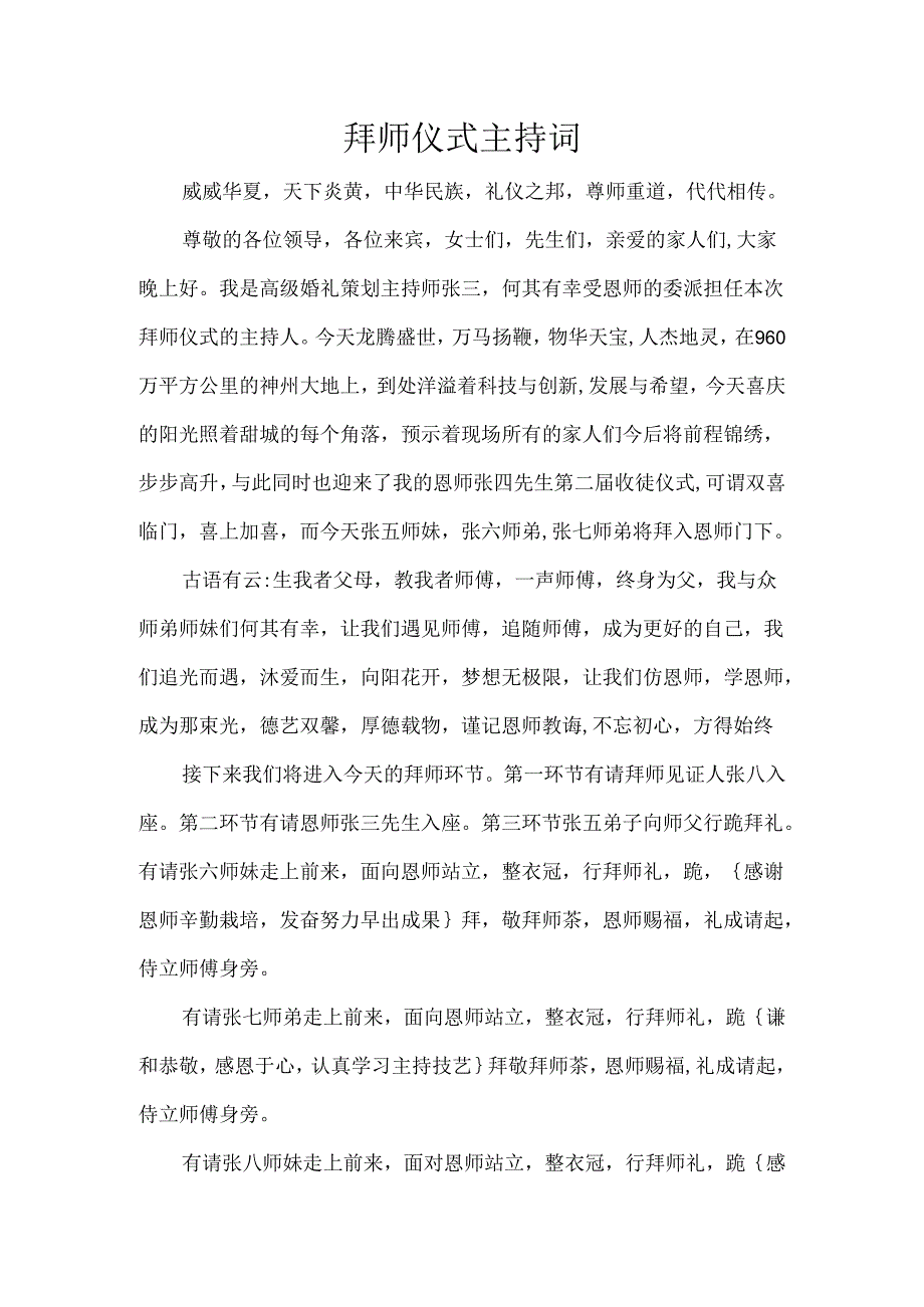 拜师仪式主持词.docx_第1页