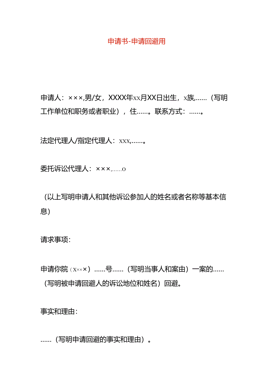 申请书-申请回避用.docx_第1页