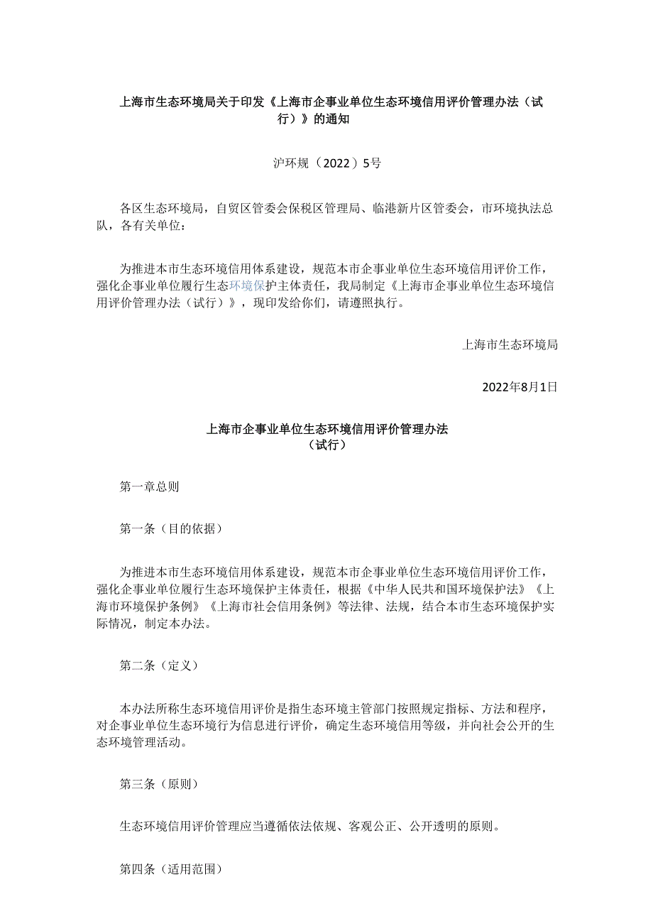 【政策】上海市企事业单位生态环境信用评价管理办法（试行）.docx_第1页