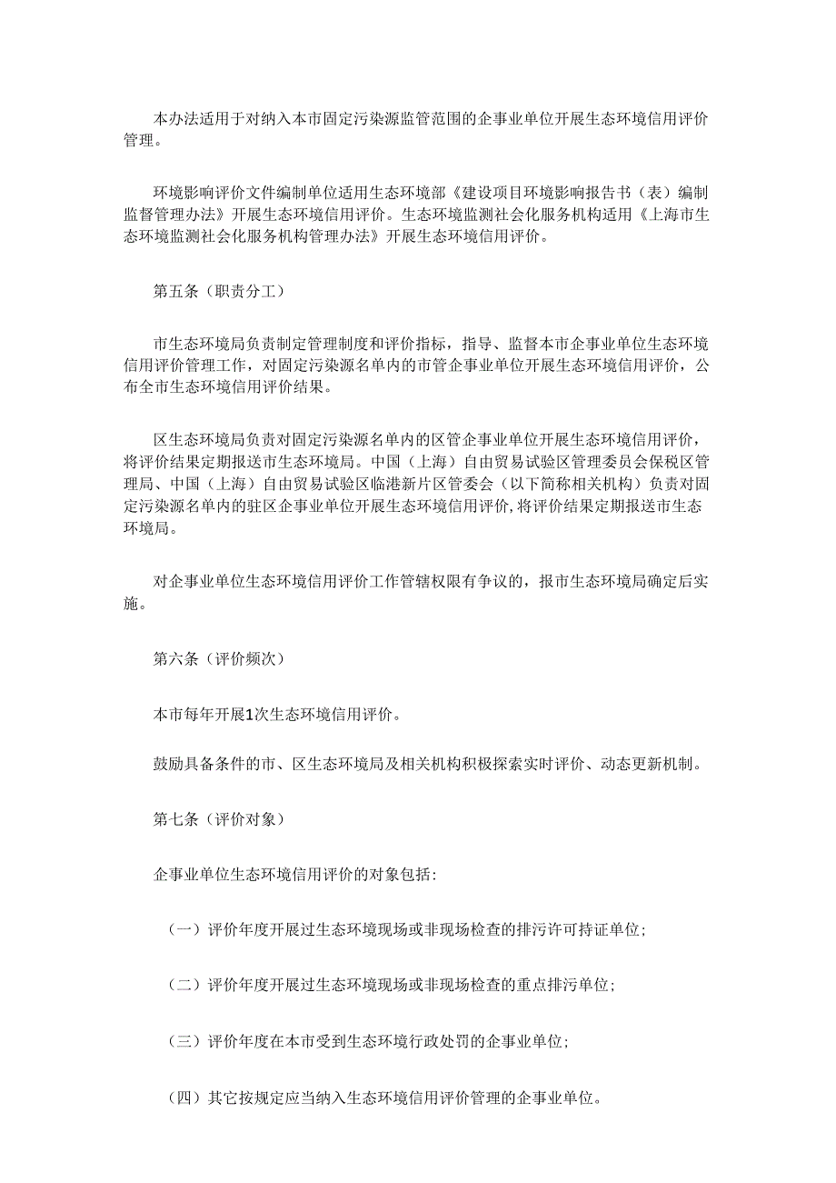 【政策】上海市企事业单位生态环境信用评价管理办法（试行）.docx_第2页