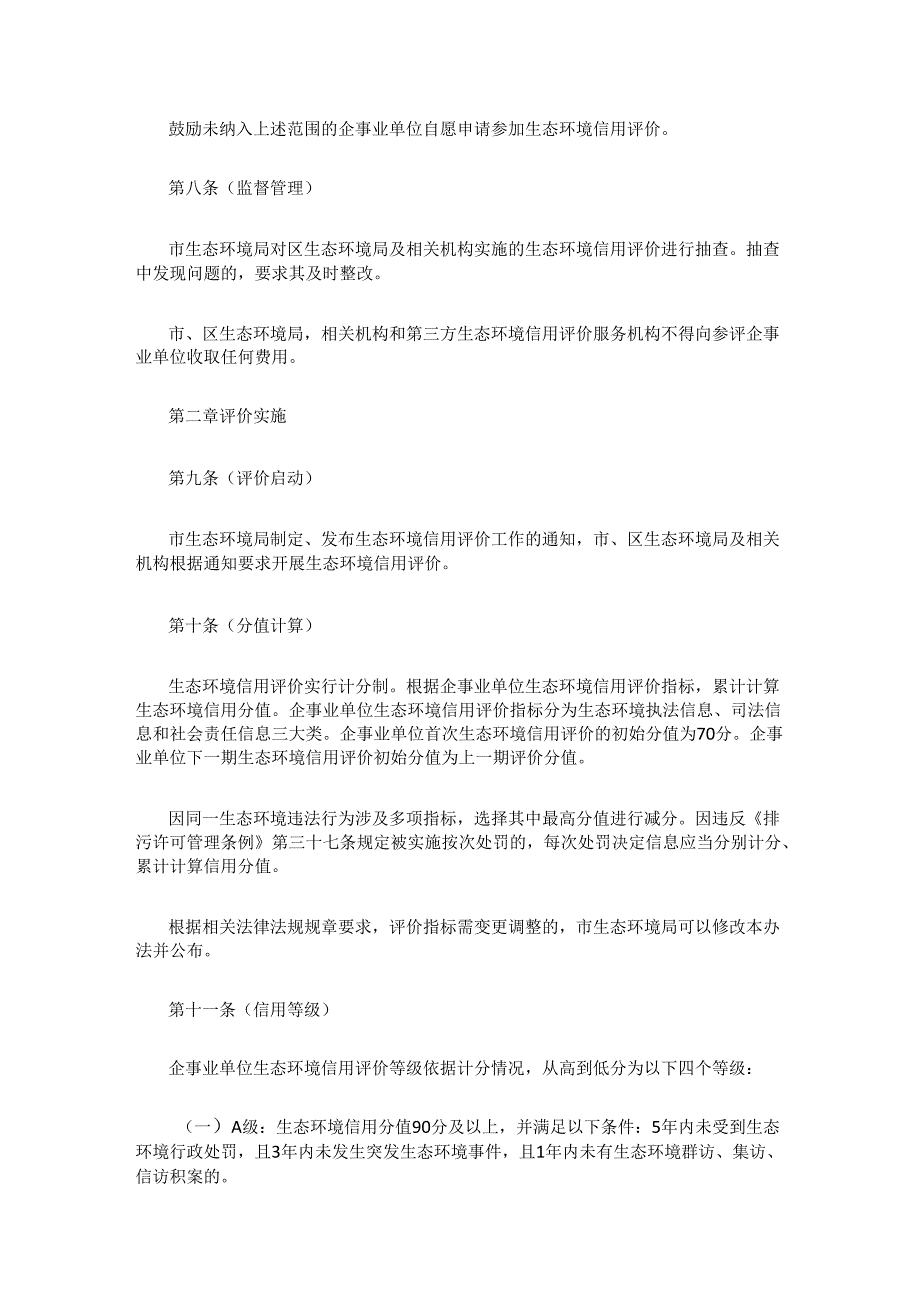 【政策】上海市企事业单位生态环境信用评价管理办法（试行）.docx_第3页