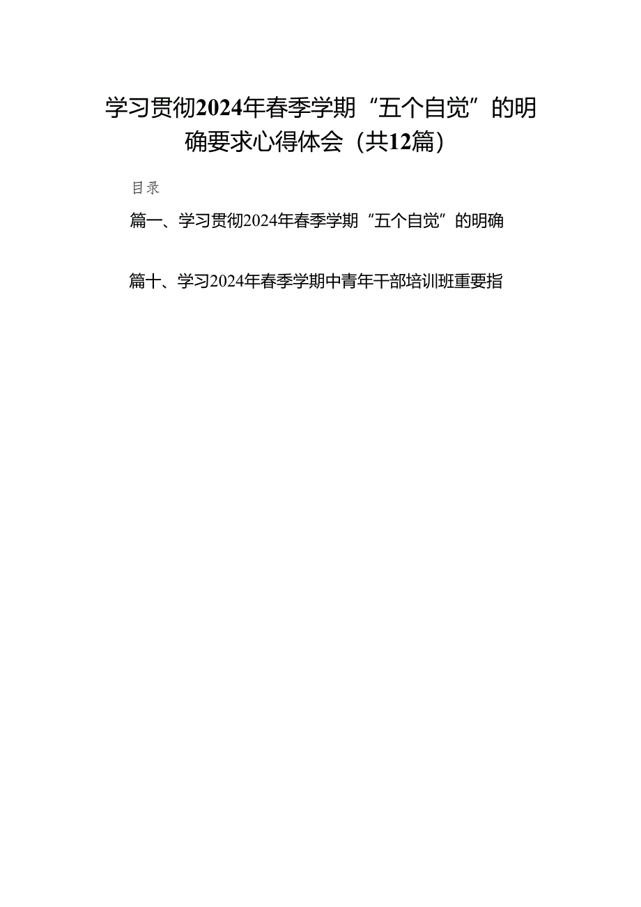 学习贯彻2024年春季学期“五个自觉”的明确要求心得体会12篇（详细版）.docx_第1页