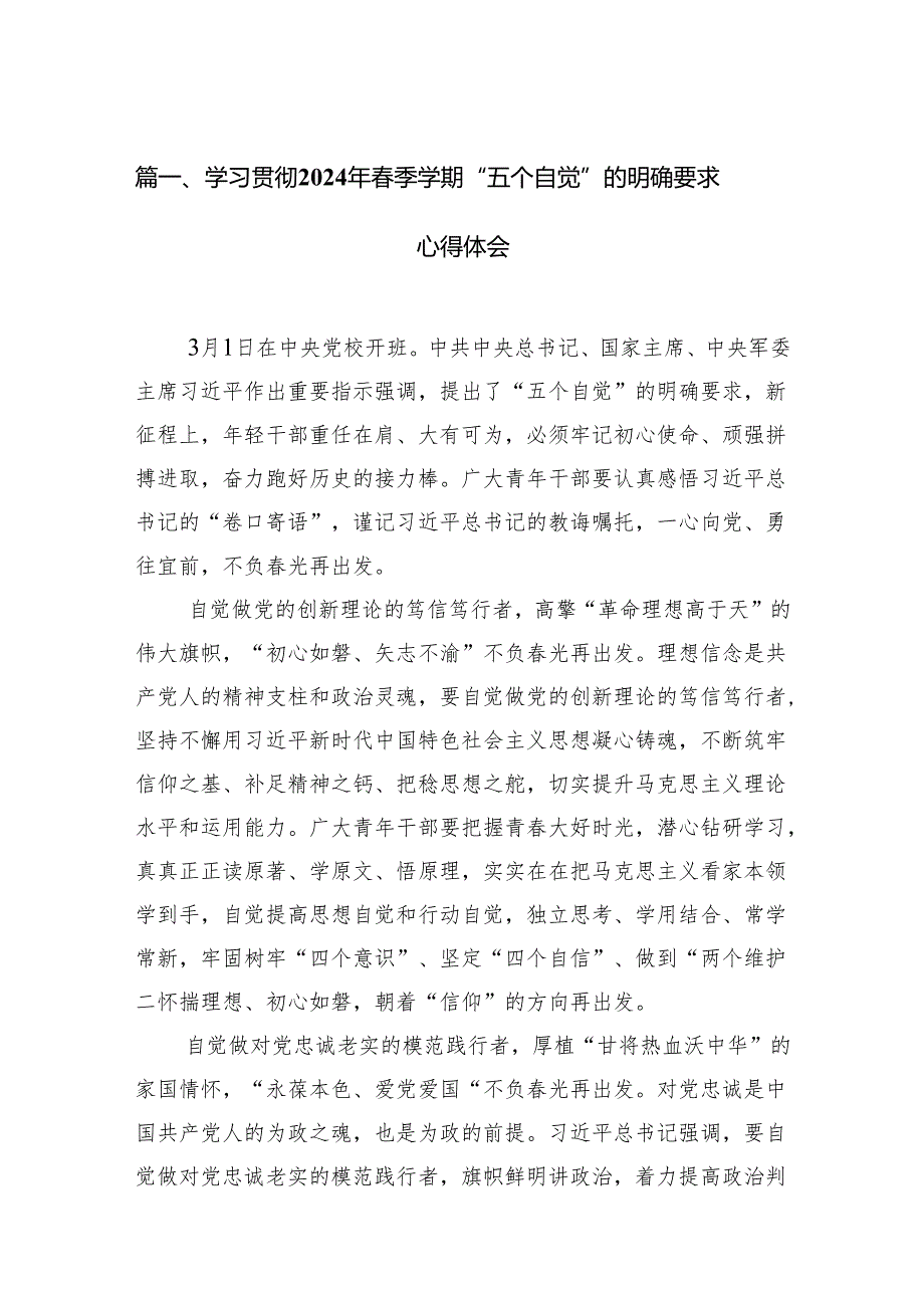 学习贯彻2024年春季学期“五个自觉”的明确要求心得体会12篇（详细版）.docx_第2页