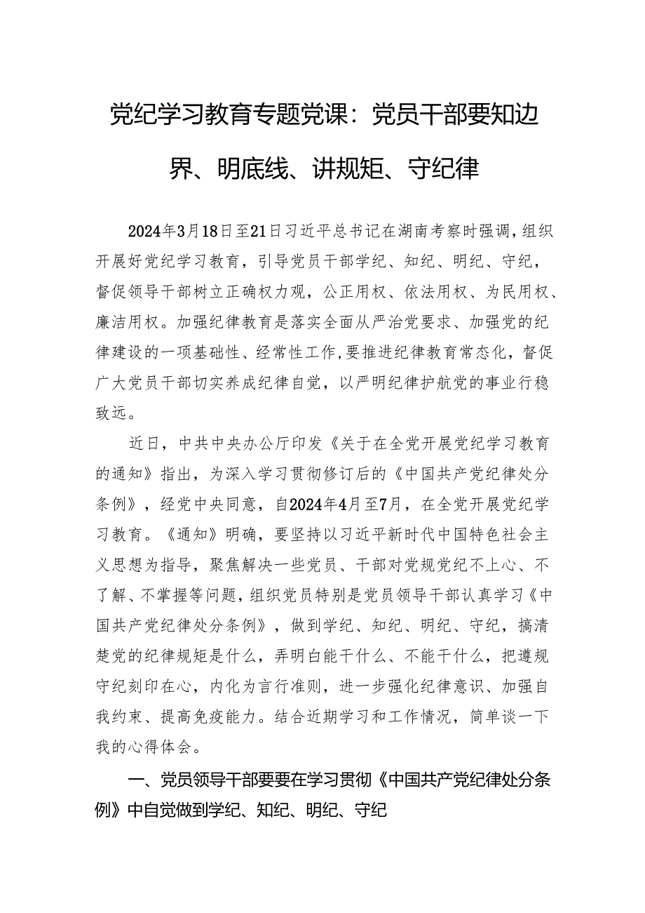 党纪学习教育专题党课：党员干部要知边界、明底线、讲规矩、守纪律.docx_第1页