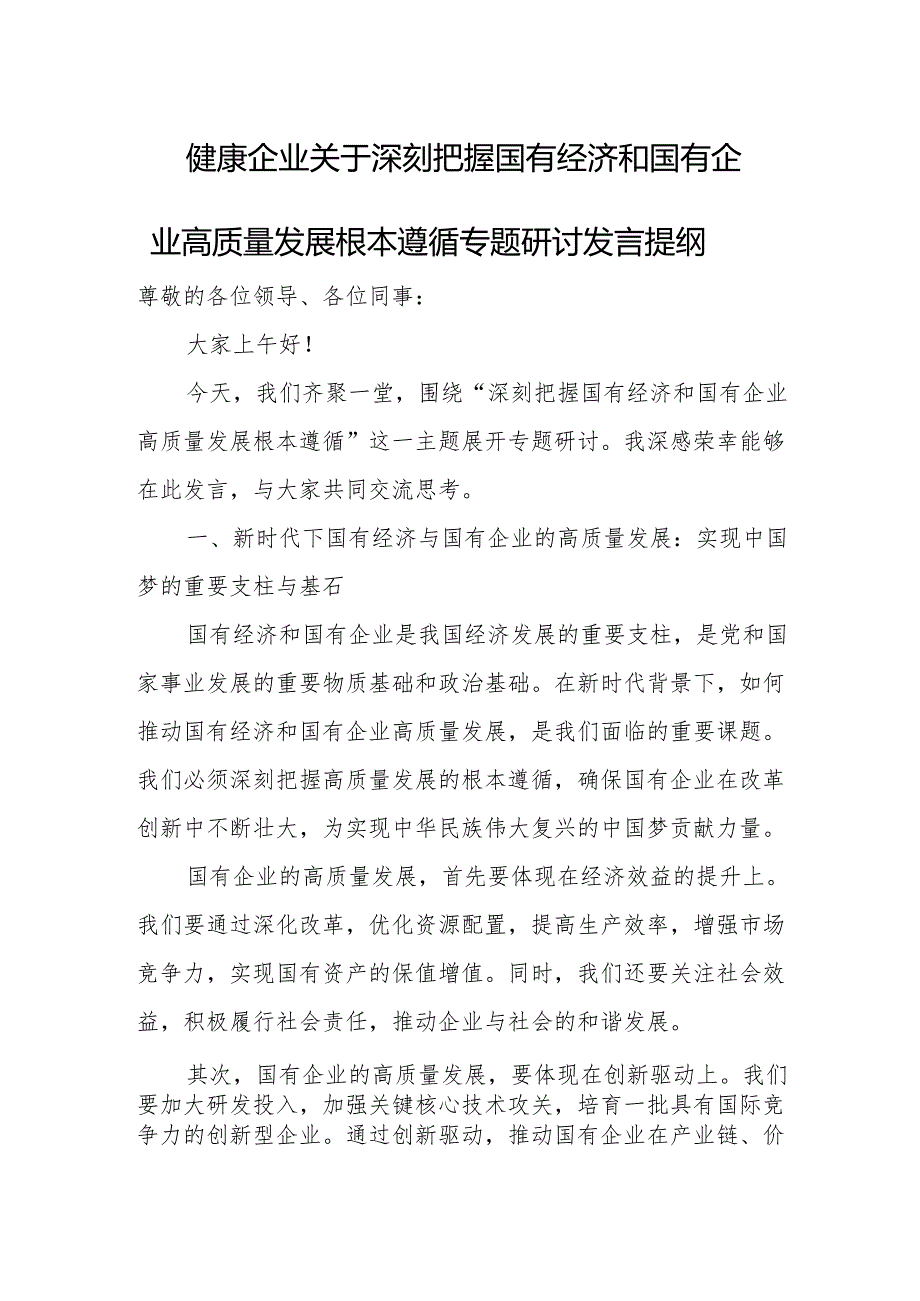 健康企业关于深刻把握国有经济和国有企业高质量发展根本遵循专题研讨发言提纲.docx_第1页