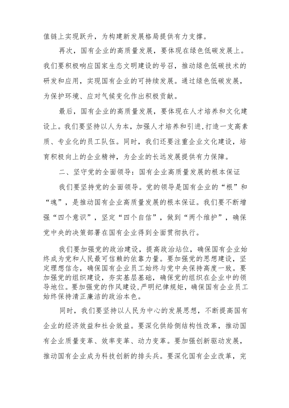 健康企业关于深刻把握国有经济和国有企业高质量发展根本遵循专题研讨发言提纲.docx_第2页