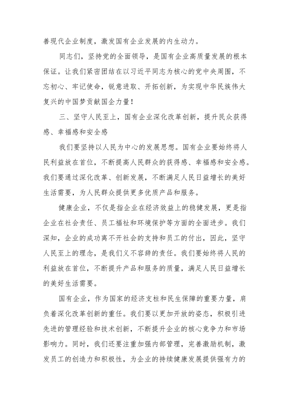 健康企业关于深刻把握国有经济和国有企业高质量发展根本遵循专题研讨发言提纲.docx_第3页