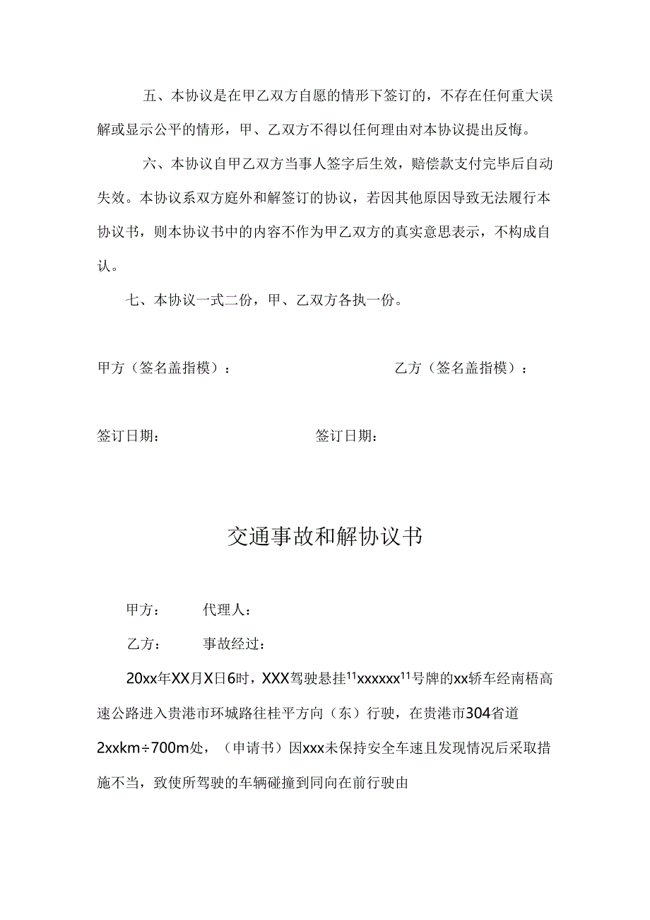 交通事故和解赔偿协议参考模板精选5套.docx_第2页