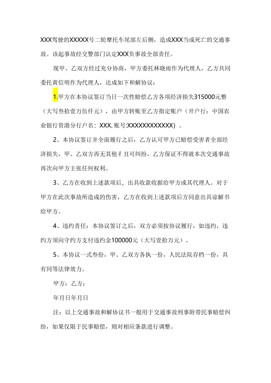 交通事故和解赔偿协议参考模板精选5套.docx_第3页