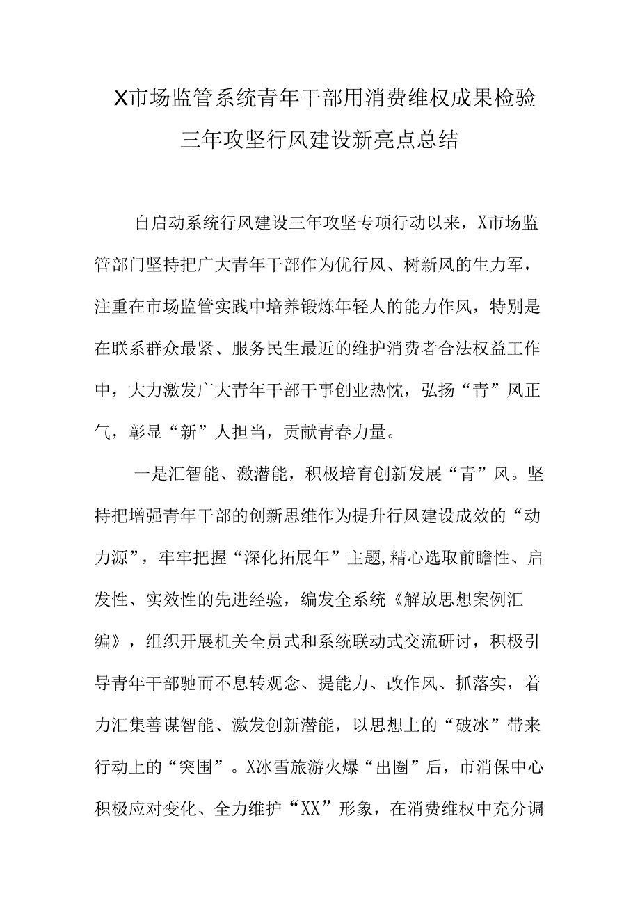 X市场监管系统青年干部用消费维权成果检验三年攻坚行风建设新亮点总结.docx_第1页