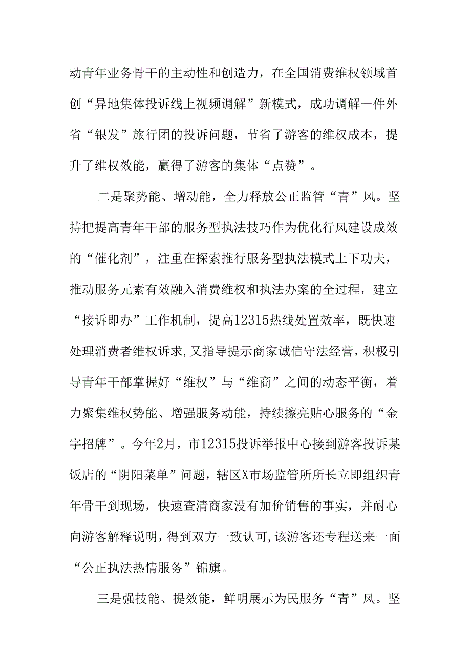 X市场监管系统青年干部用消费维权成果检验三年攻坚行风建设新亮点总结.docx_第2页