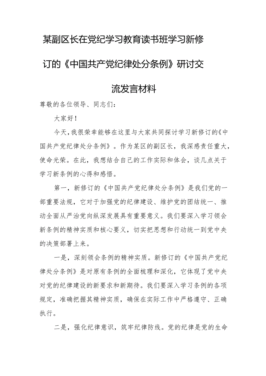 某副区长在党纪学习教育读书班学习新修订的《中国共产党纪律处分条例》研讨交流发言材料.docx_第1页