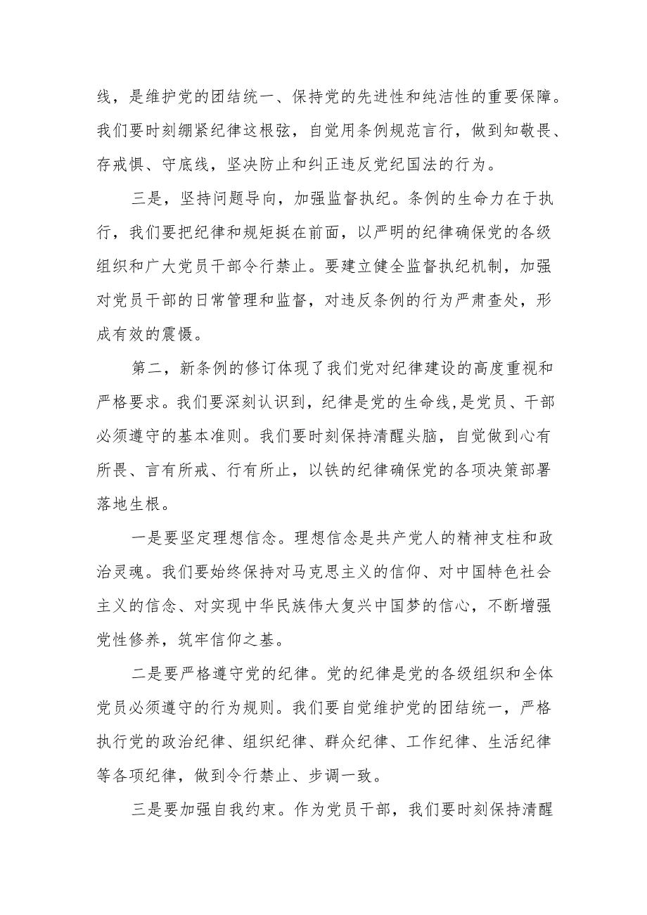 某副区长在党纪学习教育读书班学习新修订的《中国共产党纪律处分条例》研讨交流发言材料.docx_第2页