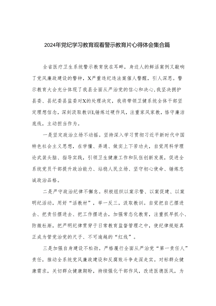 2024年党纪学习教育观看警示教育片心得体会集合篇.docx_第1页