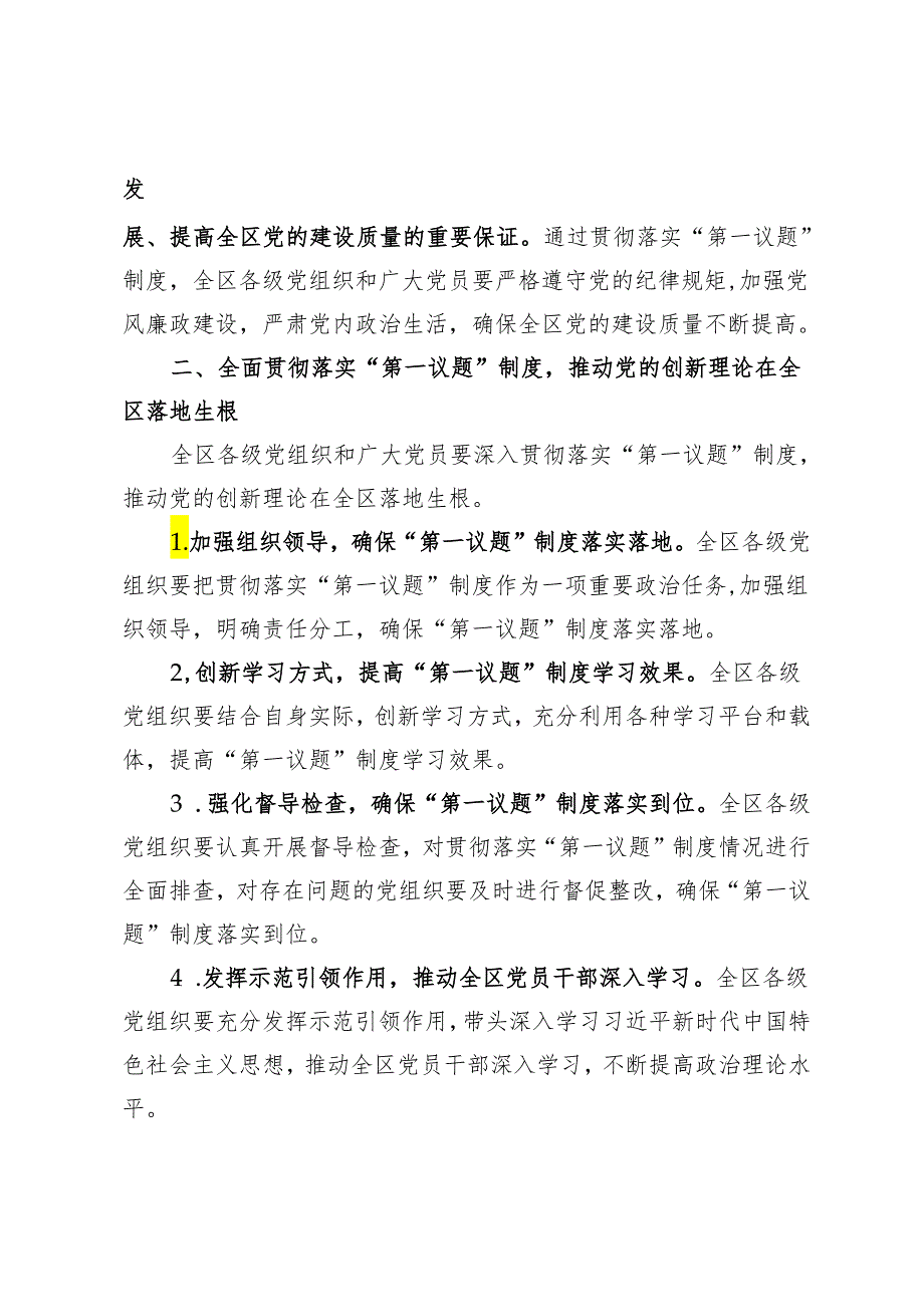 3篇 2024年在全区贯彻落实“第一议题”制度推进会上的汇报发言.docx_第2页