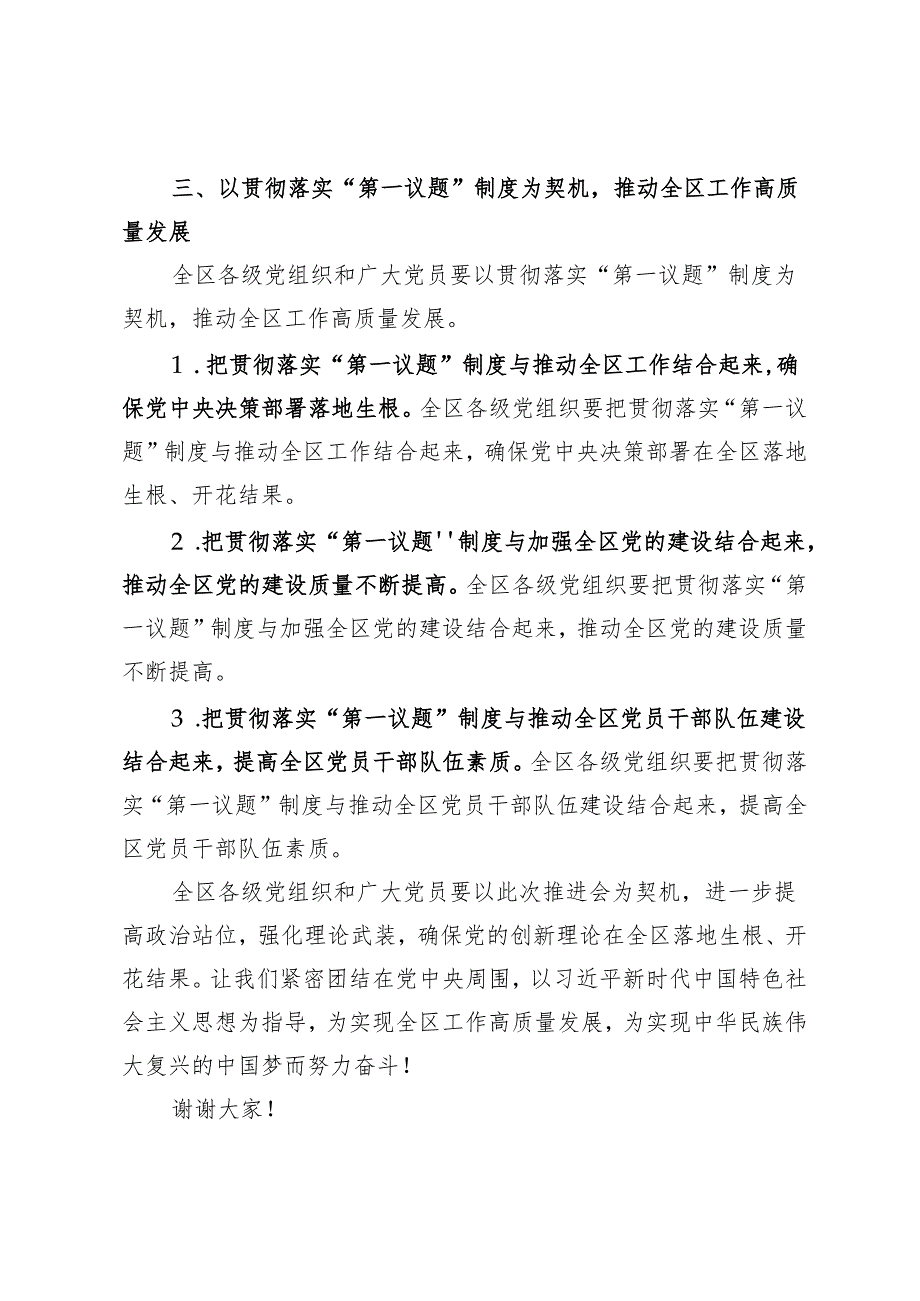 3篇 2024年在全区贯彻落实“第一议题”制度推进会上的汇报发言.docx_第3页