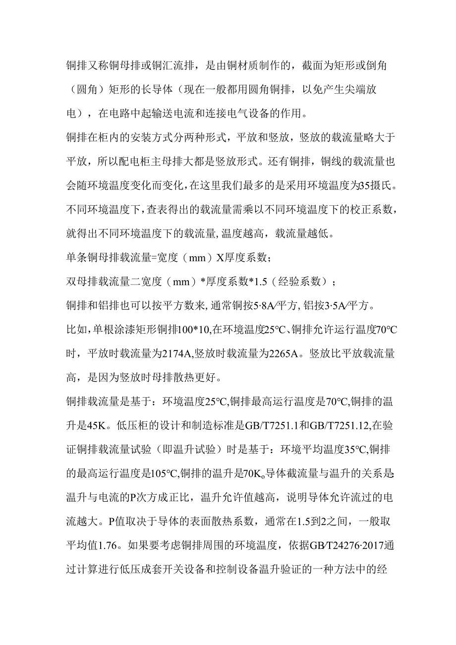 铜排的载流量与温度关系.docx_第1页