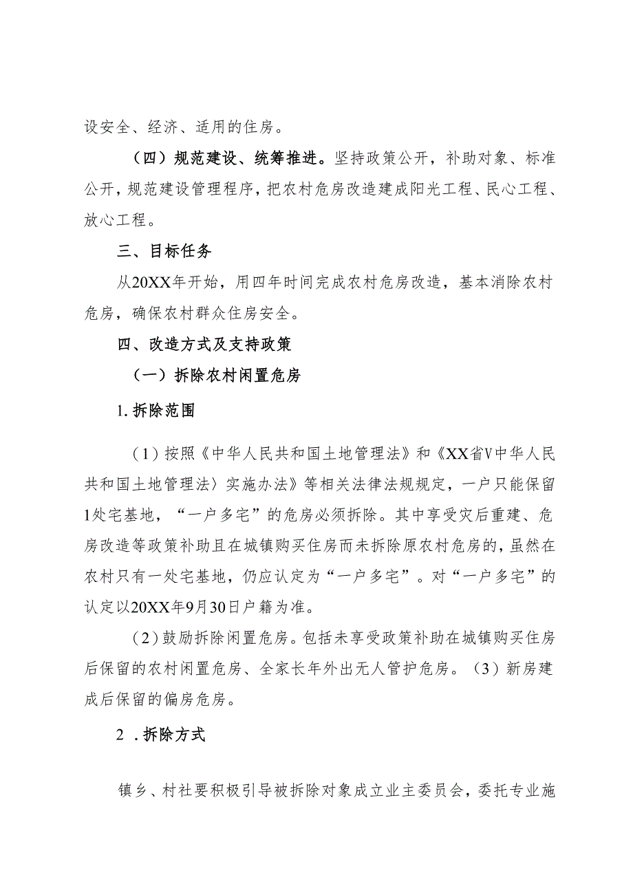 危房改造实施方案.docx_第2页