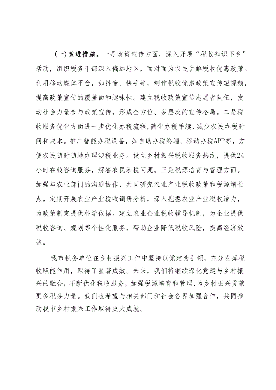 市税务单位乡村振兴工作落实情况报告.docx_第3页