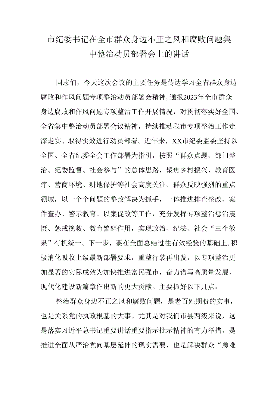 市纪委书记在全市群众身边不正之风和腐败问题集中整治动员部署会上的讲话.docx_第1页