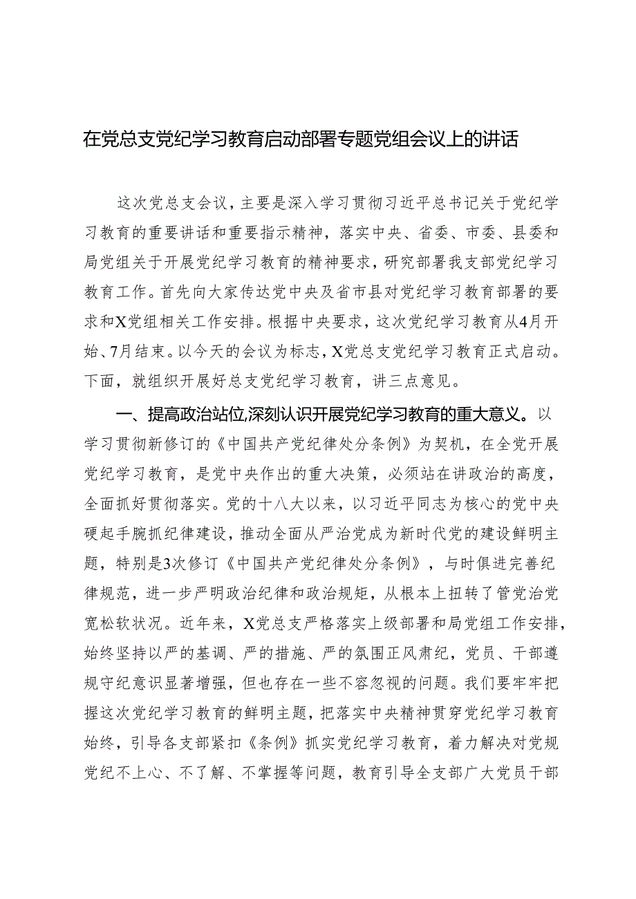 2024年在党总支党纪学习教育启动部署专题党组会议上的讲话.docx_第1页