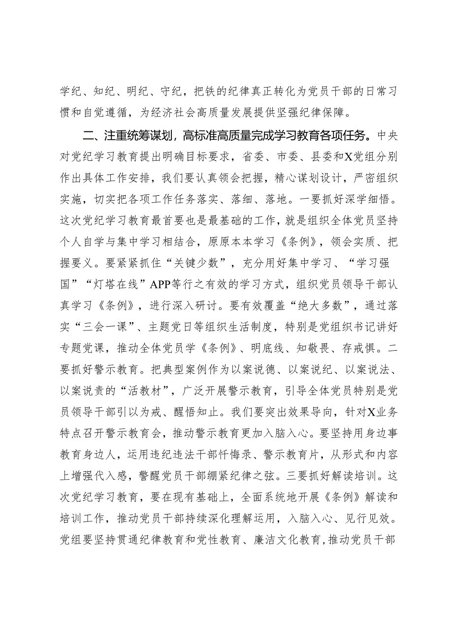 2024年在党总支党纪学习教育启动部署专题党组会议上的讲话.docx_第2页