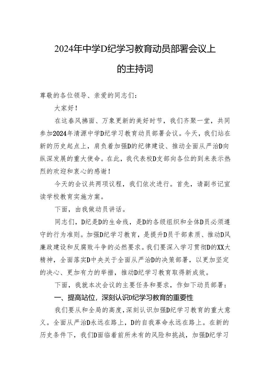 2024年中学党纪学习教育动员部署会议上的主持词.docx_第1页