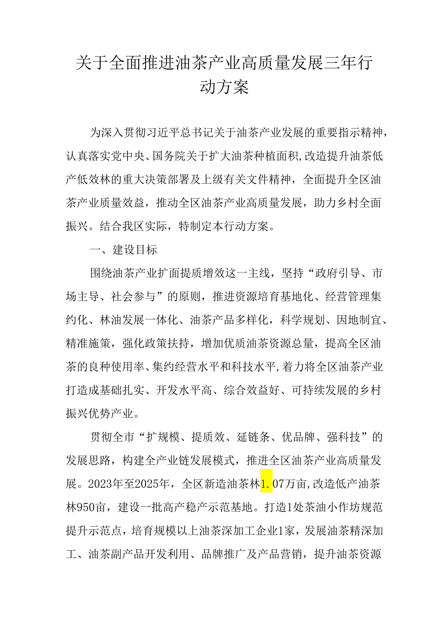 关于全面推进油茶产业高质量发展三年行动方案.docx_第1页