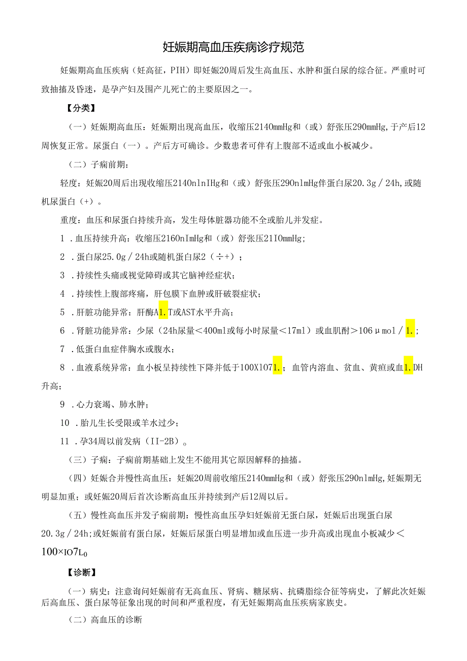 妊娠期高血压疾病诊疗规范.docx_第1页