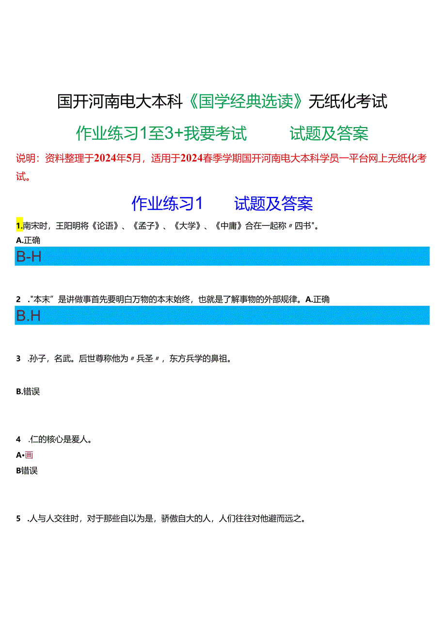 2024春期国开河南电大本科《国学经典选读》无纸化考试(作业练习1至3+我要考试)试题及答案.docx_第1页