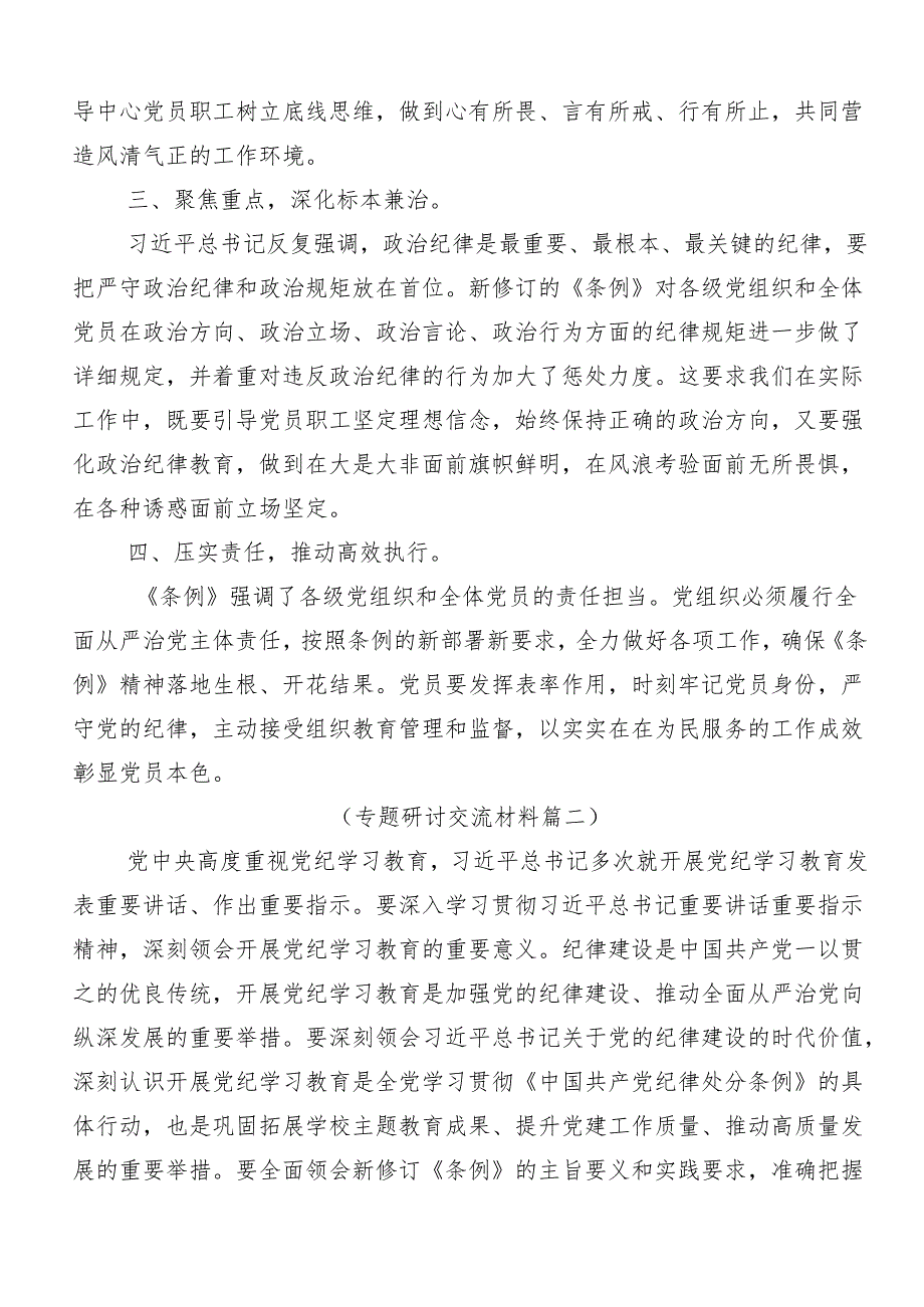 （9篇）2024年党纪学习教育专题读书班的心得感悟（交流发言）.docx_第2页