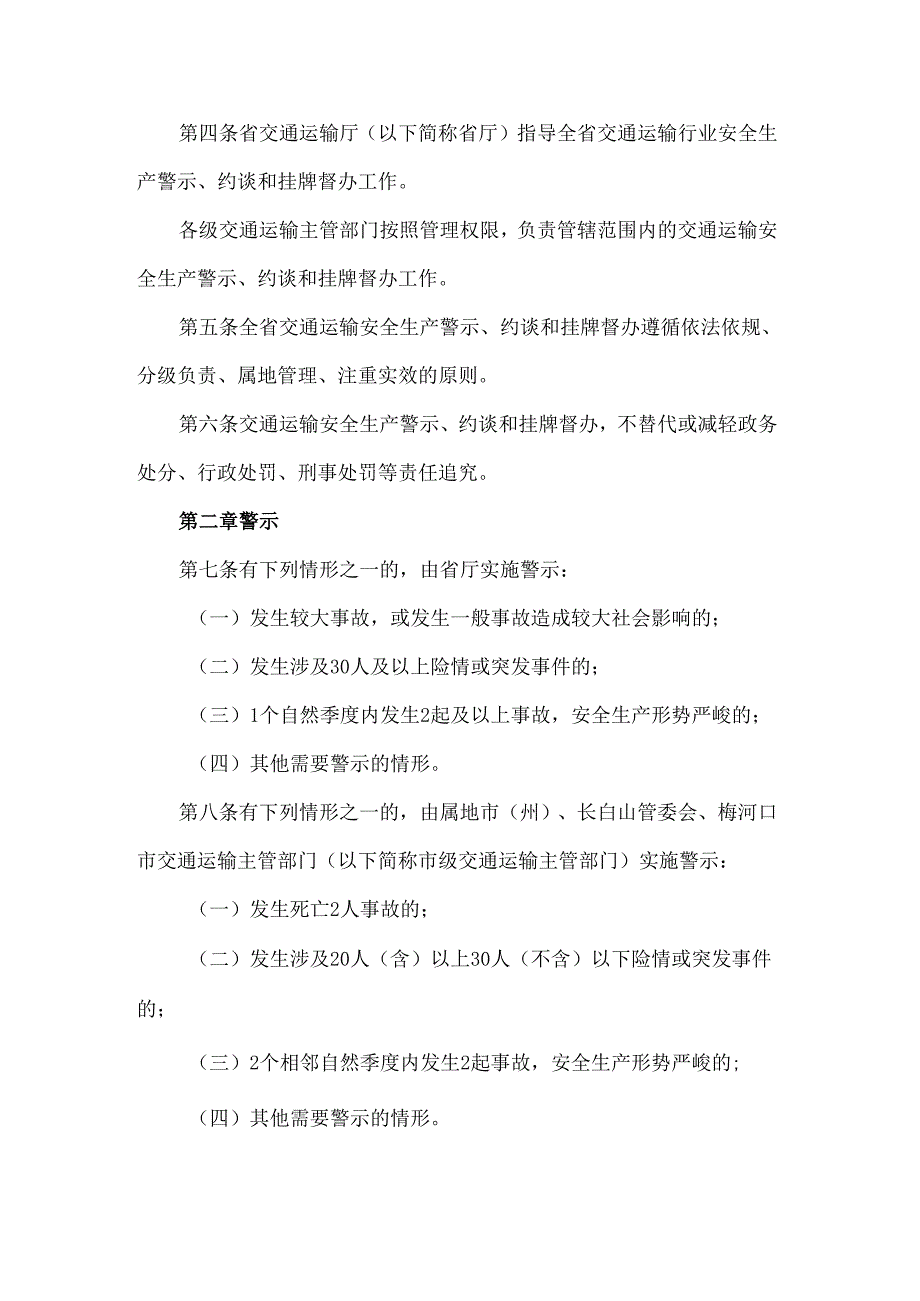 《吉林省交通运输安全生产警示约谈和挂牌督办实施办法》全文、附表及解读.docx_第2页