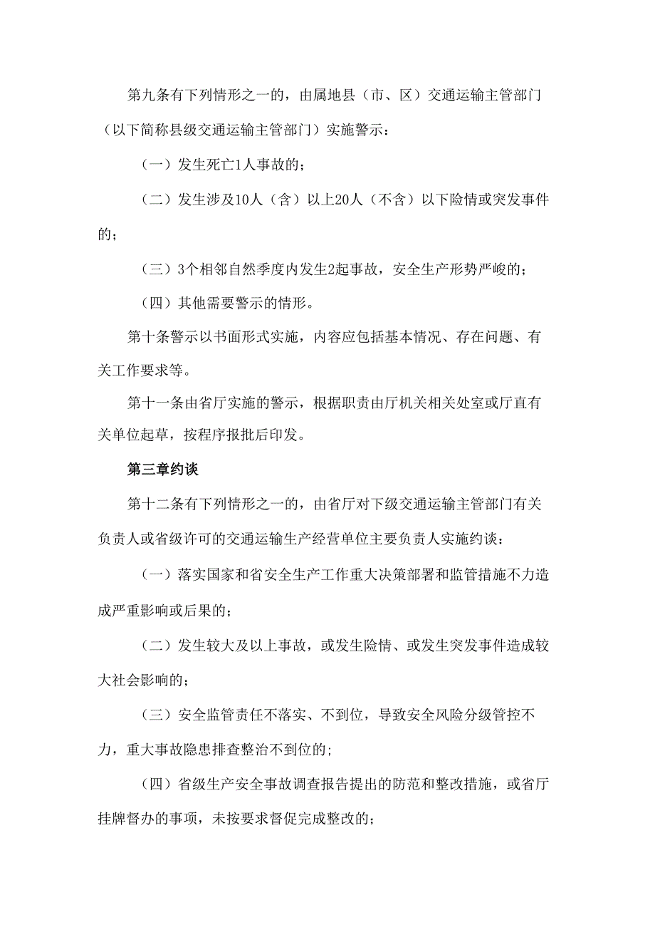 《吉林省交通运输安全生产警示约谈和挂牌督办实施办法》全文、附表及解读.docx_第3页