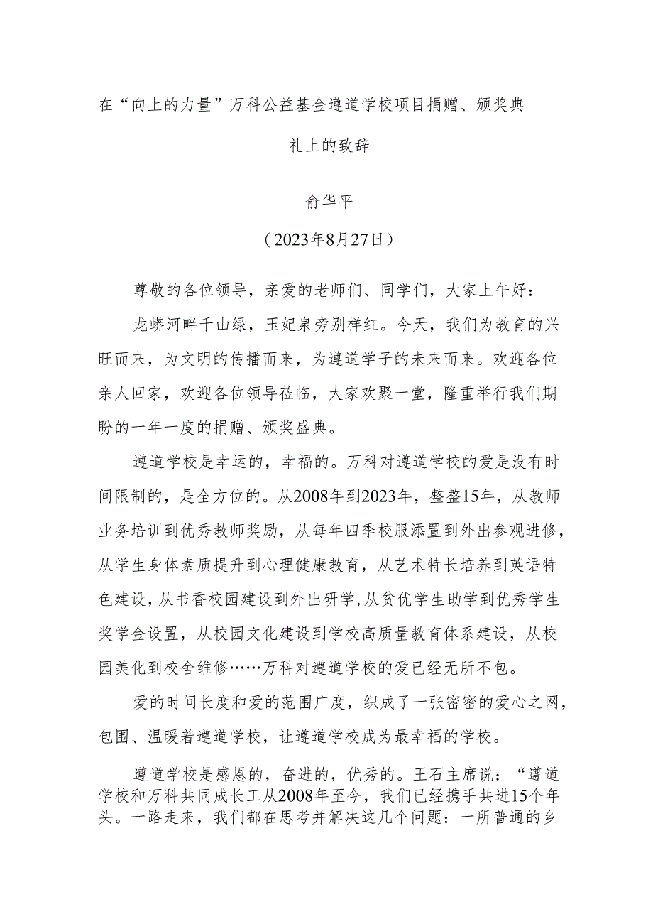 在“向上的力量”万科公益基金遵道学校项目捐赠、颁奖典礼上的致辞.docx_第1页