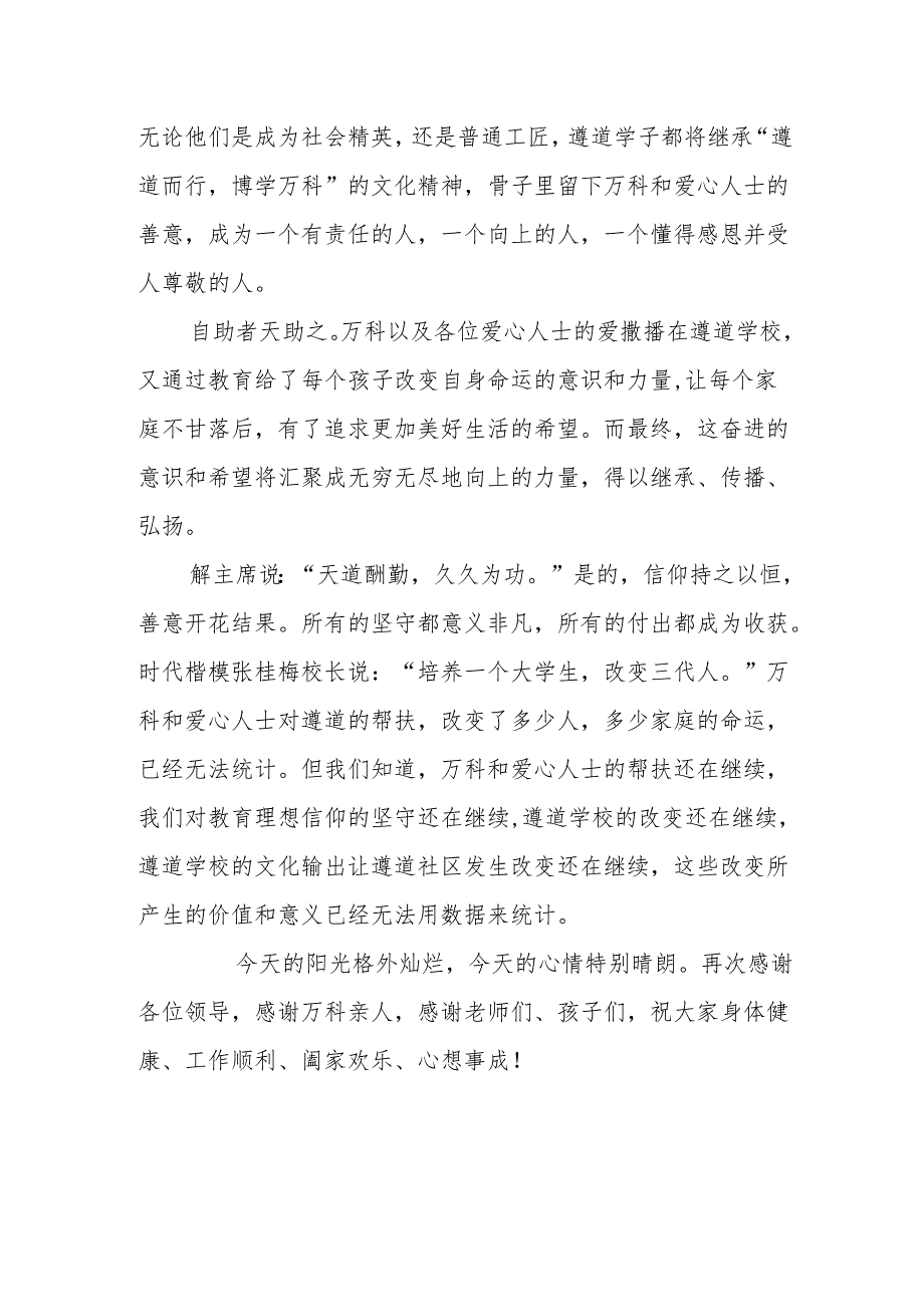 在“向上的力量”万科公益基金遵道学校项目捐赠、颁奖典礼上的致辞.docx_第3页