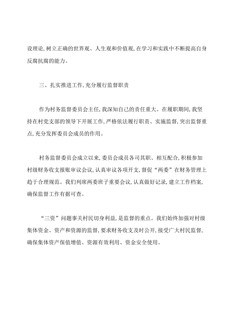 村监委会主任的述职报告.docx_第2页