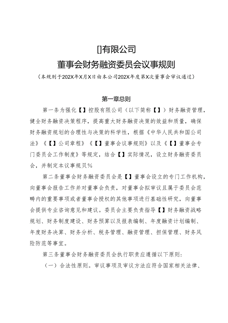 5-董事会财务融资委员会议事规则.docx_第1页