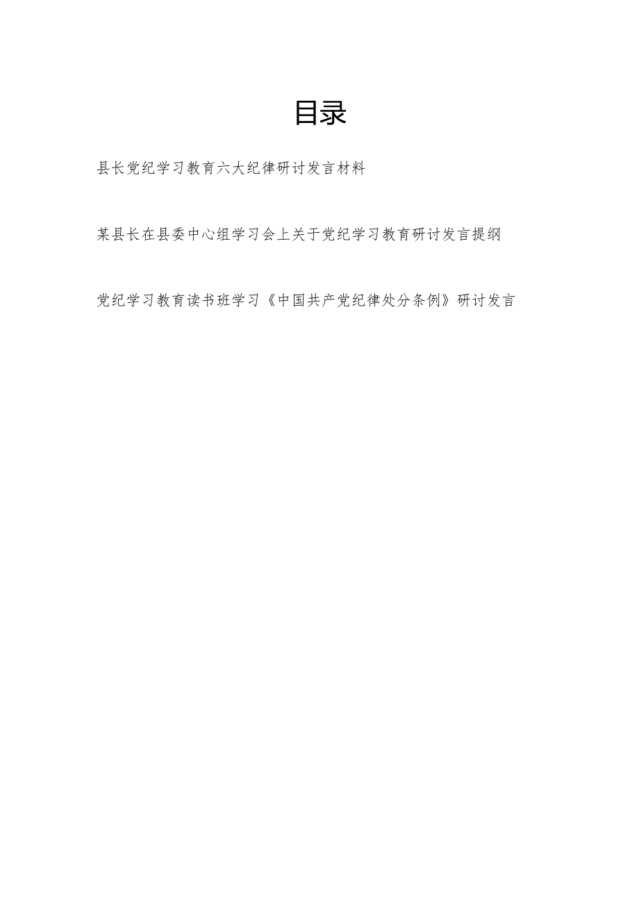 县长在县委中心组党纪学习教育六大纪律学习《中国共产党纪律处分条例》研讨发言材料3篇.docx_第1页