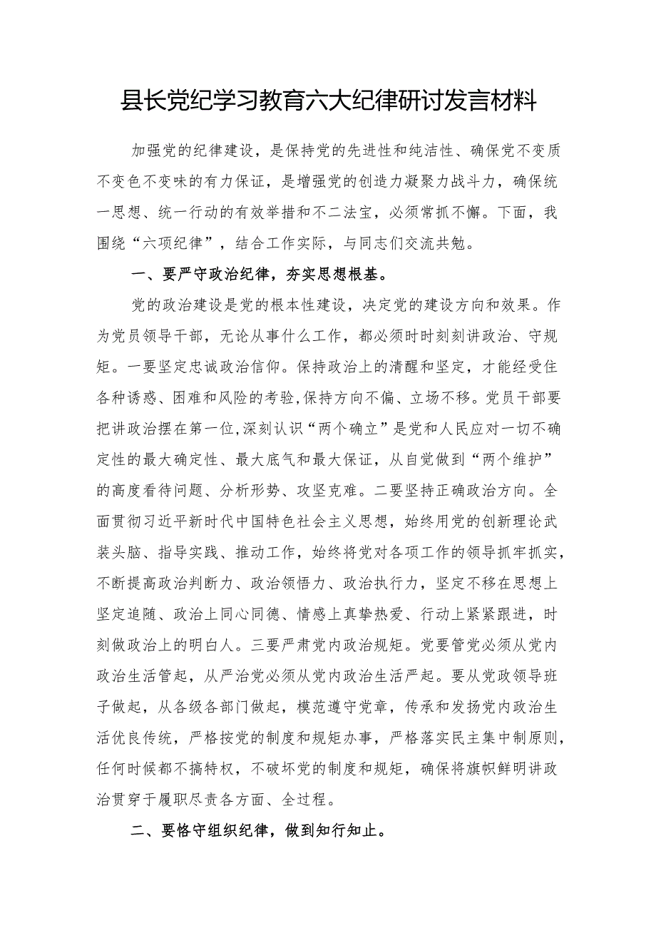 县长在县委中心组党纪学习教育六大纪律学习《中国共产党纪律处分条例》研讨发言材料3篇.docx_第2页