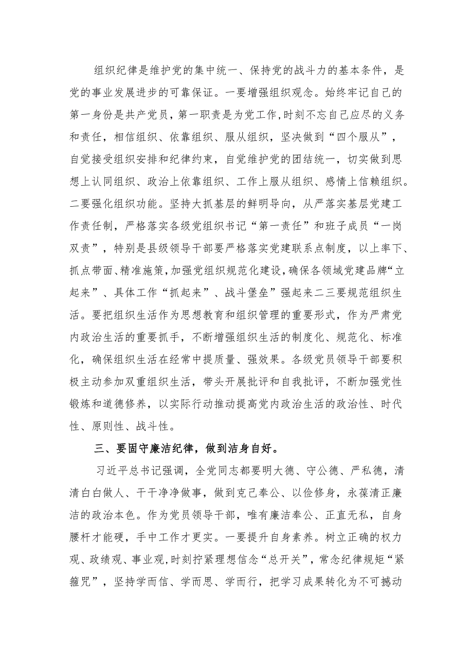 县长在县委中心组党纪学习教育六大纪律学习《中国共产党纪律处分条例》研讨发言材料3篇.docx_第3页