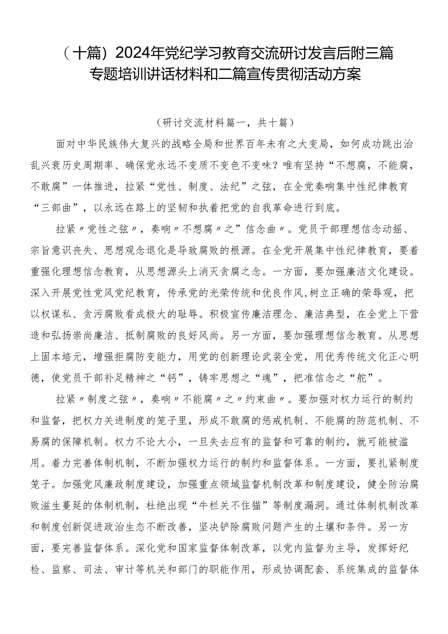 （十篇）2024年党纪学习教育交流研讨发言后附三篇专题培训讲话材料和二篇宣传贯彻活动方案.docx_第1页