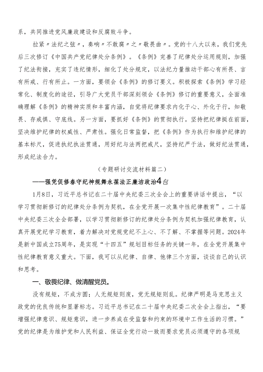 （十篇）2024年党纪学习教育交流研讨发言后附三篇专题培训讲话材料和二篇宣传贯彻活动方案.docx_第2页