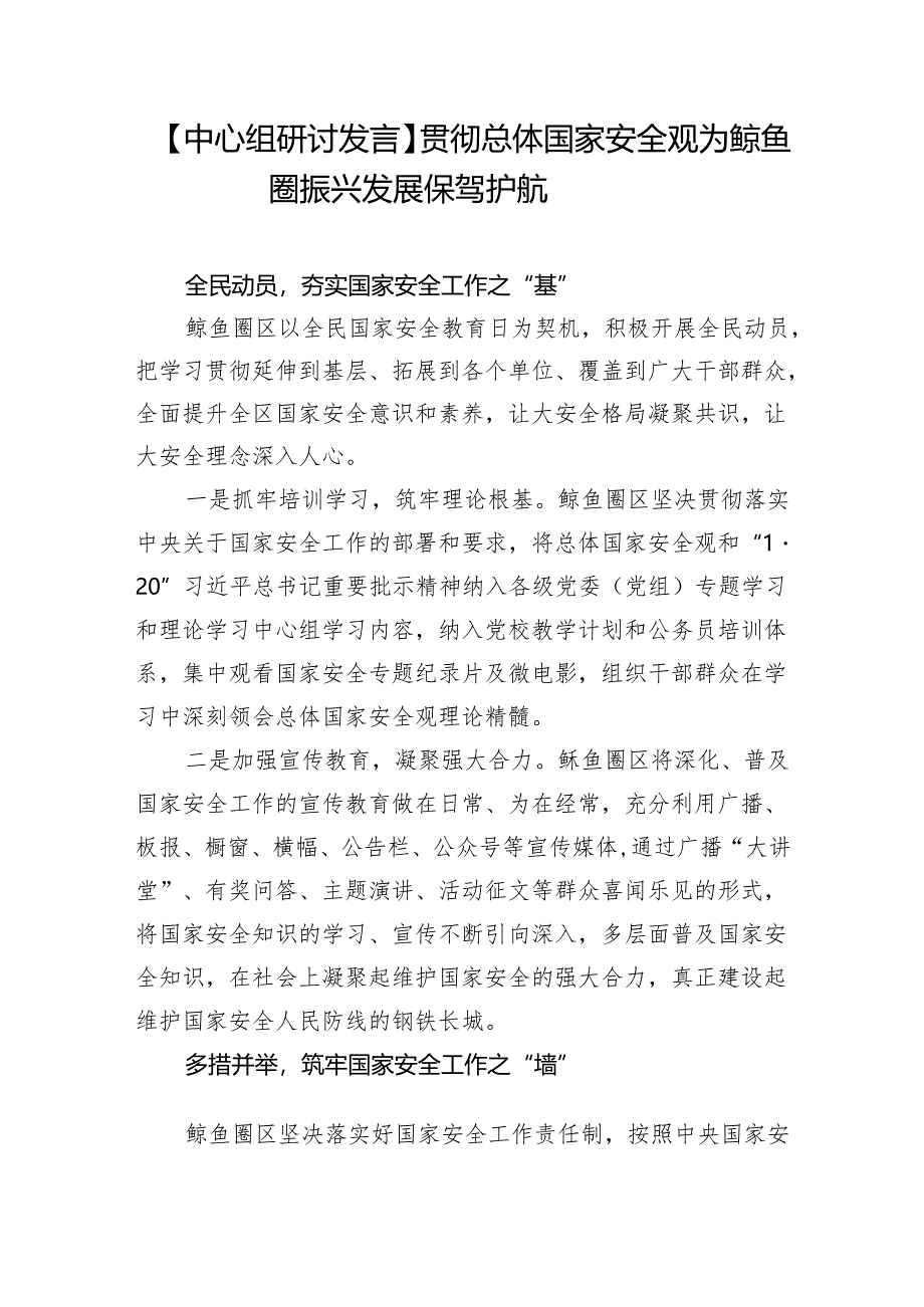 【中心组研讨发言】贯彻总体国家安全观为鲅鱼圈振兴发展保驾护航.docx_第1页