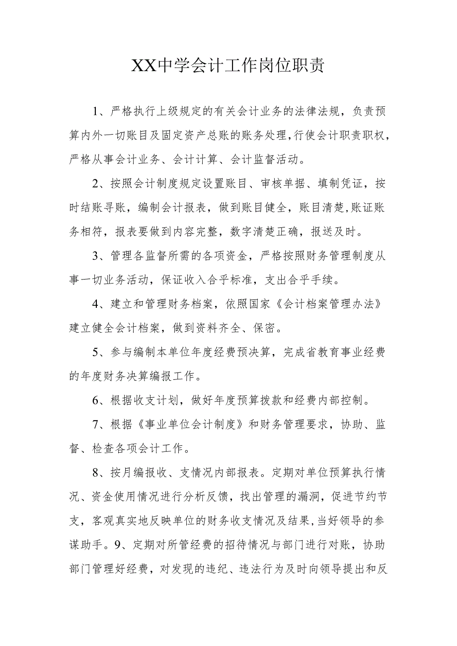 XX中学会计工作岗位职责财务人员岗位职责.docx_第1页