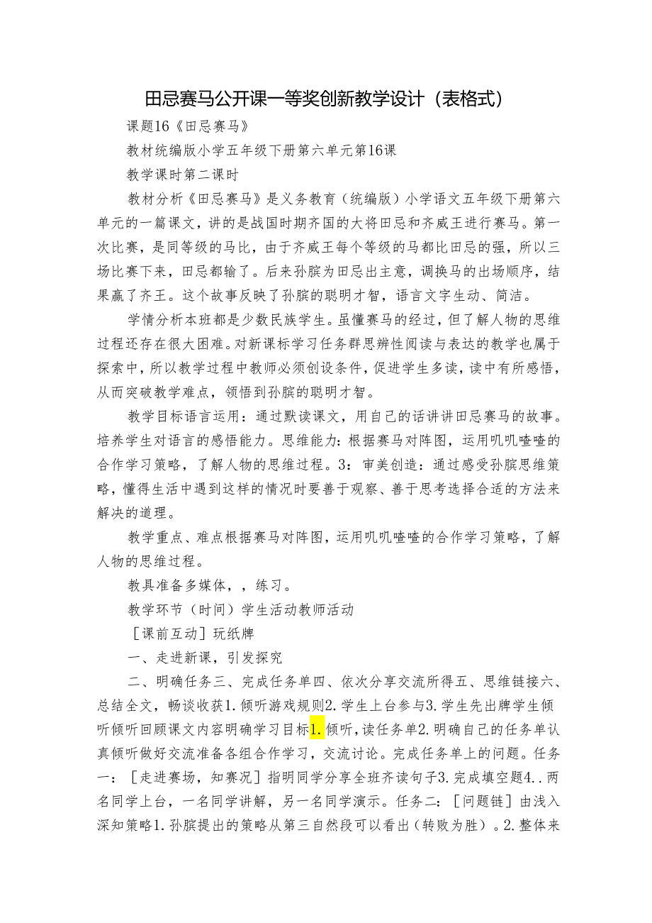 田忌赛马 公开课一等奖创新教学设计（表格式）.docx_第1页